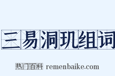 三易洞玑组词是什么意思的图片